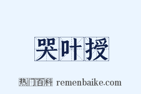 哭叶授是什么意思的图片